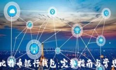 如何下载比特币银行钱包