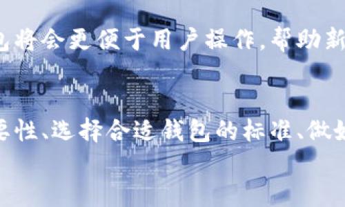   如何安全地管理和存储USDT：浅谈没有钱包的风险与解决方案 / 
 guanjianci USDT, 钱包, 加密货币 /guanjianci 

引言：理解USDT及其钱包的重要性
随着加密货币的普及和发展，USDT（Tether）作为一种稳定币，逐渐受到用户的青睐。USDT的价值与美元挂钩，旨在降低加密货币市场的波动性，提供更稳定的交易媒介。然而，许多用户在开始使用USDT时，往往会忽略钱包的重要性，甚至在没有钱包的情况下尝试管理他们的资金，这样的做法在安全性和便捷性上都存在巨大的风险。
在这篇文章中，我们将深入探讨USDT没有钱包的情况所带来的种种风险，以及如何安全有效地管理USDT资产。在数字资产管理中，钱包不仅是存储工具，更是保护您的资金免受黑客攻击和其他潜在风险的第一道防线。因此，了解钱包的功能和使用方法，是每个USDT用户应有的基础知识。

问题一：为什么需要一个USDT钱包？
在了解USDT为何需要钱包之前，首先需要明确什么是钱包。加密货币钱包是一种可以存储数字资产、执行交易的工具。它们可以是硬件钱包、软件钱包或在线钱包，每种类型的钱包各有优缺点。
安全性是选择USDT钱包最重要的考量因素之一。没有钱包，您无法控制资产私钥，意味着您将面临资金被盗或丢失的风险。钱包允许您生成一个独立的地址，在这个地址下安全地存储和管理您的USDT。此外，钱包还可以让您进行便捷的转账和收款，方便参与市场交易。
另一个需要考虑的方面是合规性和透明度。通过使用专用钱包，您可以更好地记录您的交易历史，避免在审计或税务报告时遇到麻烦。另外，许多钱包提供了额外的支持，比如多重签名功能、身份验证、备份和恢复选项，这些功能在没有钱包的情况下是无法实现的。

问题二：没有钱包管理USDT的风险是什么？
如果您没有USDT钱包，将面临一系列严峻的安全风险。首先，您的资金将可能存储在交易所或其他第三方平台，这些平台的安全性往往无法得到保障。黑客攻击、钱包合规性不足、交易平台关闭等风险均可能导致您的财富蒸发。
其次，许多交易所的资产是集中管理，这限制了您对资金的控制权。一旦发生突发事件，您可能会失去对自己资产的任何控制权，而这在加密货币世界中是至关重要的。没有钱包，您的资金完全依赖于这些中央化的系统，增加了资金风险。
此外，没有USDT钱包，您也无法享受到私钥管理带来的隐私和安全保护。许多钱包提供了加密和双重身份验证等安全选项，保护您在进行交易或转账时不被监控和跟踪，因此在没有钱包的情况下，提升个人隐私安全的难度极大。

问题三：如何选择一个安全的USDT钱包？
在选择USDT钱包时，首先需要评估钱包的安全性。硬件钱包通常被认为是最安全的选择，因为它们将私钥存储在离线设备上，抵御黑客攻击。而软件钱包则提供了更大的灵活性和便捷性，适合需要频繁交易的用户。
其次，您还要考虑钱包的用户体验。选择一个界面友好、操作简便的钱包，可以帮助您更高效地管理您的数字资产。功能丰富的支持也很重要，比如是否支持多种加密货币、是否提供转账和交易记录等。
最后，您需研究钱包的社区和开发者背景。一个活跃的社区和持续更新的开发者，通常能在必要时提供技术支持和快速修复潜在的安全问题。在选择钱包之前，最好查看用户反馈和评价，了解其他用户的使用体验。

问题四：如何备份和恢复USDT钱包？
无论您使用哪种类型的钱包，备份都是必不可少的。对于软件钱包，定期对私钥和助记词进行备份，可以避免因设备丢失或损坏而导致的资产损失。一般来说，钱包提供商会在设置时提供助记词，这是恢复钱包的关键，务必妥善保管这些信息。
对于硬件钱包，备份同样重要。许多硬件钱包会要求用户在安装时记录恢复短语，这是用于恢复钱包的另一个关键。如果您的硬件钱包遭到损坏或丢失，通过备份恢复短语，您可以轻松找回您的USDT及其他数字资产。
建议定期进行备份，并存储在安全的地方。避免将备份信息存储在同一设备上，尽量选择存放在多个安全地点，以降低意外损失的风险。

问题五：未来USDT钱包的发展趋势是什么？
随着区块链技术的不断发展，USDT钱包的功能和安全性也在不断升级。未来的钱包将更加注重用户隐私和安全，越来越多的去中心化钱包将会出现，让用户真正掌控自己的资产。
此外，有关合规性和法规的变化也会影响USDT钱包的发展。随着各国对加密货币监管的加强，安全合规的钱包将越来越成为市场的主流。
最后，用户友好的设计和增强的功能也将是未来USDT钱包的发展重点，比如更好的用户体验、智能合约的集成、以及交互更便捷的交易功能，未来的钱包将会更便于用户操作，帮助新手用户更容易上手，尽享数字货币的便利。

总结
在当今加密货币的世界中，USDT作为稳定币，为用户带来了许多便利，但没有正确的钱包管理，用户的资金安全始终处于风险之中。通过了解钱包的必要性、选择合适钱包的标准、做好备份和恢复策略，用户可以在管理USDT资产时更加安全稳定。
未来，随着市场的不断发展，我们期待USDT钱包能为用户带来更高的安全性和便捷性，推动整个加密货币市场的健康发展。