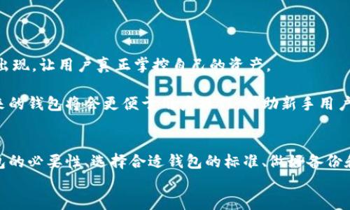   如何安全地管理和存储USDT：浅谈没有钱包的风险与解决方案 / 
 guanjianci USDT, 钱包, 加密货币 /guanjianci 

引言：理解USDT及其钱包的重要性
随着加密货币的普及和发展，USDT（Tether）作为一种稳定币，逐渐受到用户的青睐。USDT的价值与美元挂钩，旨在降低加密货币市场的波动性，提供更稳定的交易媒介。然而，许多用户在开始使用USDT时，往往会忽略钱包的重要性，甚至在没有钱包的情况下尝试管理他们的资金，这样的做法在安全性和便捷性上都存在巨大的风险。
在这篇文章中，我们将深入探讨USDT没有钱包的情况所带来的种种风险，以及如何安全有效地管理USDT资产。在数字资产管理中，钱包不仅是存储工具，更是保护您的资金免受黑客攻击和其他潜在风险的第一道防线。因此，了解钱包的功能和使用方法，是每个USDT用户应有的基础知识。

问题一：为什么需要一个USDT钱包？
在了解USDT为何需要钱包之前，首先需要明确什么是钱包。加密货币钱包是一种可以存储数字资产、执行交易的工具。它们可以是硬件钱包、软件钱包或在线钱包，每种类型的钱包各有优缺点。
安全性是选择USDT钱包最重要的考量因素之一。没有钱包，您无法控制资产私钥，意味着您将面临资金被盗或丢失的风险。钱包允许您生成一个独立的地址，在这个地址下安全地存储和管理您的USDT。此外，钱包还可以让您进行便捷的转账和收款，方便参与市场交易。
另一个需要考虑的方面是合规性和透明度。通过使用专用钱包，您可以更好地记录您的交易历史，避免在审计或税务报告时遇到麻烦。另外，许多钱包提供了额外的支持，比如多重签名功能、身份验证、备份和恢复选项，这些功能在没有钱包的情况下是无法实现的。

问题二：没有钱包管理USDT的风险是什么？
如果您没有USDT钱包，将面临一系列严峻的安全风险。首先，您的资金将可能存储在交易所或其他第三方平台，这些平台的安全性往往无法得到保障。黑客攻击、钱包合规性不足、交易平台关闭等风险均可能导致您的财富蒸发。
其次，许多交易所的资产是集中管理，这限制了您对资金的控制权。一旦发生突发事件，您可能会失去对自己资产的任何控制权，而这在加密货币世界中是至关重要的。没有钱包，您的资金完全依赖于这些中央化的系统，增加了资金风险。
此外，没有USDT钱包，您也无法享受到私钥管理带来的隐私和安全保护。许多钱包提供了加密和双重身份验证等安全选项，保护您在进行交易或转账时不被监控和跟踪，因此在没有钱包的情况下，提升个人隐私安全的难度极大。

问题三：如何选择一个安全的USDT钱包？
在选择USDT钱包时，首先需要评估钱包的安全性。硬件钱包通常被认为是最安全的选择，因为它们将私钥存储在离线设备上，抵御黑客攻击。而软件钱包则提供了更大的灵活性和便捷性，适合需要频繁交易的用户。
其次，您还要考虑钱包的用户体验。选择一个界面友好、操作简便的钱包，可以帮助您更高效地管理您的数字资产。功能丰富的支持也很重要，比如是否支持多种加密货币、是否提供转账和交易记录等。
最后，您需研究钱包的社区和开发者背景。一个活跃的社区和持续更新的开发者，通常能在必要时提供技术支持和快速修复潜在的安全问题。在选择钱包之前，最好查看用户反馈和评价，了解其他用户的使用体验。

问题四：如何备份和恢复USDT钱包？
无论您使用哪种类型的钱包，备份都是必不可少的。对于软件钱包，定期对私钥和助记词进行备份，可以避免因设备丢失或损坏而导致的资产损失。一般来说，钱包提供商会在设置时提供助记词，这是恢复钱包的关键，务必妥善保管这些信息。
对于硬件钱包，备份同样重要。许多硬件钱包会要求用户在安装时记录恢复短语，这是用于恢复钱包的另一个关键。如果您的硬件钱包遭到损坏或丢失，通过备份恢复短语，您可以轻松找回您的USDT及其他数字资产。
建议定期进行备份，并存储在安全的地方。避免将备份信息存储在同一设备上，尽量选择存放在多个安全地点，以降低意外损失的风险。

问题五：未来USDT钱包的发展趋势是什么？
随着区块链技术的不断发展，USDT钱包的功能和安全性也在不断升级。未来的钱包将更加注重用户隐私和安全，越来越多的去中心化钱包将会出现，让用户真正掌控自己的资产。
此外，有关合规性和法规的变化也会影响USDT钱包的发展。随着各国对加密货币监管的加强，安全合规的钱包将越来越成为市场的主流。
最后，用户友好的设计和增强的功能也将是未来USDT钱包的发展重点，比如更好的用户体验、智能合约的集成、以及交互更便捷的交易功能，未来的钱包将会更便于用户操作，帮助新手用户更容易上手，尽享数字货币的便利。

总结
在当今加密货币的世界中，USDT作为稳定币，为用户带来了许多便利，但没有正确的钱包管理，用户的资金安全始终处于风险之中。通过了解钱包的必要性、选择合适钱包的标准、做好备份和恢复策略，用户可以在管理USDT资产时更加安全稳定。
未来，随着市场的不断发展，我们期待USDT钱包能为用户带来更高的安全性和便捷性，推动整个加密货币市场的健康发展。