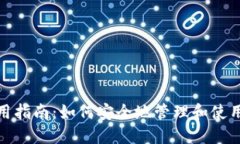 Tokenim私钥的使用指南：如