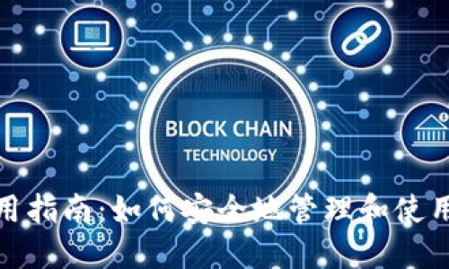 Tokenim私钥的使用指南：如何安全地管理和使用你的Tokenim私钥