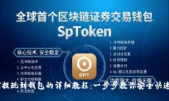USDT提现到钱包的详细教程