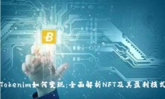 Tokenim如何变现：全面解析