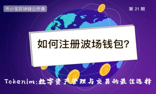 Tokenim：数字资产管理与交易的最佳选择