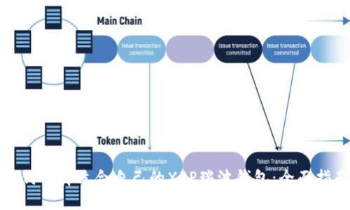 如何选择适合自己的XRP瑞波钱包：全面指南