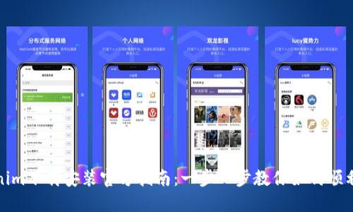 Tokenim下载安装官方指南：一步一步教你如何顺利安装