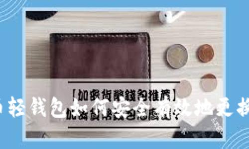 比特币轻钱包如何安全有效地更换钱包？