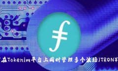 如何在Tokenim平台上同时管