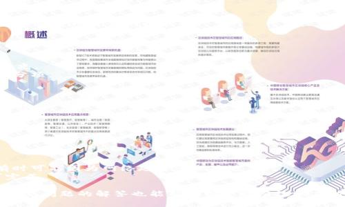   如何找到泰达币钱包的收款码？ / 
 guanjianci 泰达币, 钱包收款码, 加密货币 /guanjianci 

# 泰达币钱包收款码在哪找

在探索如何找到泰达币（Tether）钱包的收款码之前，我们首先要明确什么是泰达币以及它在数字货币世界中的重要性。泰达币是一种稳定币，与美元挂钩，广泛应用于加密货币交易和转账中。为了方便用户进行收款和支付操作，了解泰达币钱包的收款码位置变得尤为重要。

## 什么是泰达币钱包？

### 定义和功能
泰达币钱包是一种数字钱包，用户可以在其中存储、发送和接收泰达币。数字钱包的类型可以分为热钱包和冷钱包。热钱包是指在线存储的数字钱包，而冷钱包则是离线存储的。 
泰达币钱包的主要功能包括：接收、发送虚拟货币；查看账户余额；进行交易记录查询；保护数字资产安全等。

### 泰达币的特点
泰达币的特点在于其价格相对稳定，受到美元的支撑。这使得很多用户在从其他加密货币转移资金时，更倾向于使用泰达币作为媒介。选择合适的钱包存储泰达币，可以有效保护自己的资产安全。

## 泰达币钱包收款码的意义

### 收款码的作用
收款码，可以看作是钱包地址的QR码形式，方便用户进行支付和交易。当有人想将泰达币转账给你时，提供收款码是最简便的方式之一。用户无需手动输入长长的地址，只要扫描二维码即可完成转账。

### 如何找到账户的收款码
打开泰达币钱包，通常会在主页上看到“收款”或者“二维码”选项。通过点击该选项，就能够找到并生成你的收款码。

## 寻找泰达币钱包收款码的步骤

### 步骤一：打开钱包应用
首先，你需要下载安装一个支持泰达币的数字钱包应用。例如，Trust Wallet、Coinbase Wallet等。请确保选择已知的、受信任的钱包，因为安全性至关重要。

### 步骤二：注册或登录
如果你是第一次使用某个钱包，在注册新账户并进行身份验证后，进入到钱包主界面。如果你已经有账户，直接输入登录信息即可。

### 步骤三：找到收款选项
在钱包的主界面，往往会有“收款”或者“接收”这个选项。点击该选项后，用户将会看到自己的钱包地址，通常也会以二维码的形式展示出来。

### 步骤四：获取收款码
许多钱包应用都会提供“生成收款码”的功能，用户可以选择生成新的收款码，或者使用当前的收款码进行交易。此时，用户只需将二维码发送给需要付款的人，就可以顺利收款。

## 常见问题解答

在使用泰达币钱包的过程中，用户可能会遇到一些常见问题。以下是五个相关问题，以及每个问题的详细解答。

### 1. 泰达币钱包安全吗？
安全性是使用任何数字钱包时最重要的考虑因素之一。泰达币钱包的安全性主要依赖于几个方面：
首先，选择信誉良好的钱包应用非常重要。某些钱包在市场上享有良好的声誉，提供了多重身份验证和加密技术，确保用户资产的安全。
其次，用户需要采取措施保护自己的账户，包括设置强密码、开启双因素认证等。如果钱包支持冷存储，这也是一个安全措施。
最后，用户应定期监控自己的交易记录，任何可疑的活动都应及时处理，以保障资产的安全。

### 2. 收款码失效怎么办？
收款码在大多数情况下是有效的，但如果出现失效的情况，用户可以采取以下几个步骤：
首先，检查钱包应用，确保它处于最新版本。某些旧版本可能会出现Bug，从而影响收款码的生成或使用。
如果收款码仍然失效，用户可以直接重新生成新的收款码。这通常只需要在钱包应用中简单几步即可完成，确保在交易前使用最新的收款码。
如果问题依旧存在，可以考虑联系客服寻求帮助，获取详细的处理建议。

### 3. 如何选择合适的泰达币钱包？
选择合适的钱包是保护你的泰达币资产的关键。用户可以根据以下几点进行选择：
首先，钱包的安全性非常重要。确保选择接受多重身份验证和加密的应用。用户还需要注意钱包是否有可怕的安全历史。
其次，用户需要考虑使用的方便性。确保选择的应用界面友好，操作简单。如果应用支持多种加密货币，那也是一个加分项。
最后，查看其他用户的评论和评分，听取他们的使用经验，这将帮助你在众多钱包中进行选择。

### 4. 交易后收款码是否会改变？
在大多数情况下，收款码会保持不变，除非用户选择生成新的收款码。这意味着用户可以长期使用同一个收款码进行收款。
但是，如果你希望保持隐私和安全，建议定期更新收款码。这也是防止他人长期跟踪你的交易活动的方法。
对于某些自定义钱包，这也可能与发送和接收的交易有关，建议咨询相关文档或支持。

### 5. 泰达币的收款流程是怎样的？
泰达币的收款流程相对简单，通常包括以下几步：
首先，提供自己的收款码给付款方。无论是通过扫码还是手动输入钱包地址，确保收到的地址无误。
完成人工确认后，付款方完成转账操作，用户需要定期检查钱包以确认是否收到款项。通常，转账几分钟内到账，但有时可能因为网络延迟出现延迟。
一旦收到款项，用户也可以选择发出确认，通知对方交易完成。收款流程总的来说比较便捷，只需简简单单几步即可完成。

通过上述介绍，了解如何找到泰达币钱包的收款码及其相关操作，有助于用户更好地管理和使用数字资产。同时，对常见问题的解答也能帮助用户更有效地应对各种情况。希望本文对你有所帮助！
