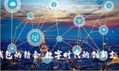 IM与移动钱包的结合：数字
