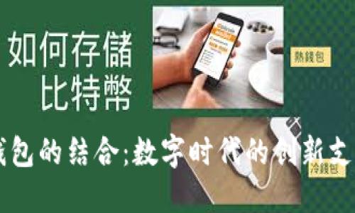 IM与移动钱包的结合：数字时代的创新支付解决方案