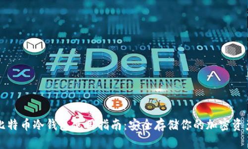 比特币冷钱包使用指南：安全存储你的加密资产