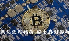 比特币冷钱包使用指南：