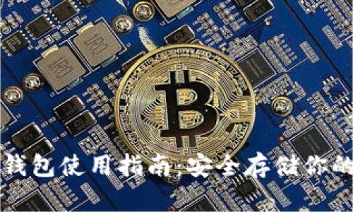 比特币冷钱包使用指南：安全存储你的加密资产