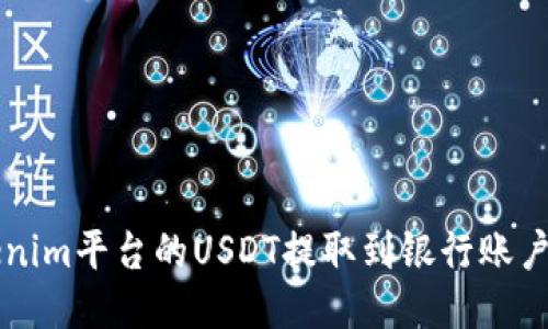 如何将Tokenim平台的USDT提取到银行账户或其他货币