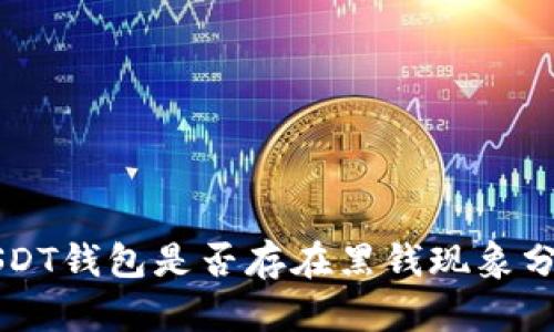 USDT钱包是否存在黑钱现象分析