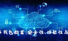 2023年最佳比特币钱包推荐