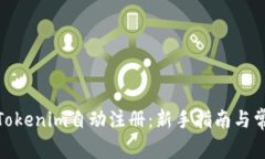 : 轻松搞定Tokenim自动注册