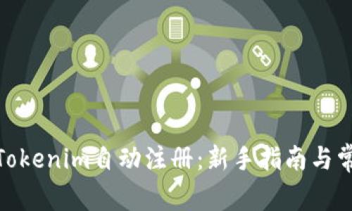 : 轻松搞定Tokenim自动注册：新手指南与常见问题解答