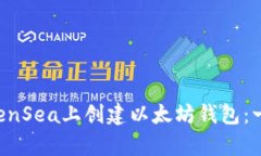 如何在OpenSea上创建以太坊