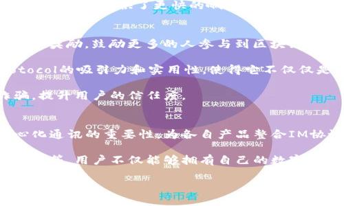   全面解析以太坊Token与IM协议的未来发展 / 

 guanjianci 以太坊, Token, IM协议 /guanjianci 

引言：以太坊与Token的重要性
以太坊作为一个开源的区块链平台，自2015年推出以来，已经改变了我们对数字资产和智能合约的理解。以太坊不仅仅是一个加密货币，它还支持所谓的