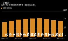 比特币钱包的存储容量为