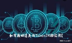 如何找回遗失的TokenIM助记
