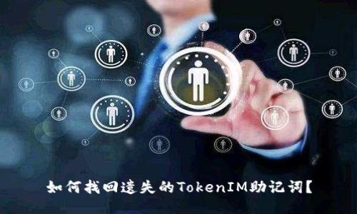 如何找回遗失的TokenIM助记词？
