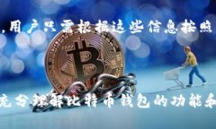    比特币钱包的作用解析