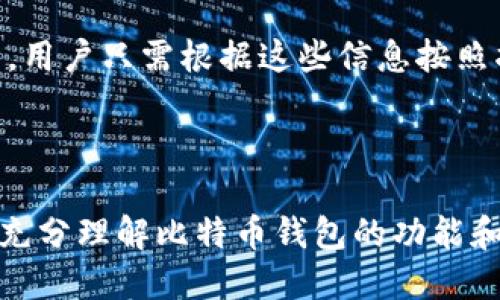    比特币钱包的作用解析：安全存储与管理数字资产  / 

 guanjianci  比特币钱包, 数字货币安全, 加密资产管理  /guanjianci 

### 比特币钱包的基本概念

比特币钱包是用于存储和管理比特币及其他加密货币的工具。与传统的钱包不同，比特币钱包并不存储实际的比特币，而是存储用户的私钥和公钥，以及与比特币网络之间进行交易所需的信息。比特币钱包可以是软件、硬件或纸质形式的，每种类型都有其独特的特点和用途。

#### 1. 什么是比特币钱包？

比特币钱包是一个程序或设备，用于存储用户的私人密钥，允许他们访问和管理自己的比特币。比特币本质上是一种去中心化的数字货币，依赖一种基于区块链技术的系统进行交易。因此，比特币钱包的安全性和功能对于每个比特币持有者来说都是至关重要的。

### 比特币钱包的主要作用

#### 2. 安全存储比特币

比特币钱包的最主要作用是安全地存储比特币。虽然比特币是虚拟的，但其价值极为真实，容易受到黑客攻击、诈骗以及其他安全威胁。因此，加强钱包的安全性至关重要。

- **私钥与公钥的管理**：我的比特币通常以私钥和公钥的形式存在。私钥是用户用来签署交易并证明对特定比特币所有权的密码，公钥则是其他用户用来向该地址付款的地址。因此，确保私钥的安全无疑是管理比特币的重要环节。

- **多重签名和冷存储**：许多比特币钱包采用多重签名和冷存储技术以增加安全性。多重签名要求多个私钥共同签署交易，增加了黑客成功盗取的难度。而冷存储则意味着将比特币存放在未联网的设备上，进一步隔绝了在线攻击的可能。

#### 3. 方便进行交易

比特币钱包提供了一种便捷的方式，允许用户随时随地进行交易。无论是购买商品、支付服务费还是进行投资，使用比特币钱包都异常简单。

- **发送和接收比特币**：用户可以通过扫描二维码或输入比特币地址轻松地发送和接收比特币。这种便捷的操作使得比特币成为了一种越来越受欢迎的支付工具。

- **查看交易历史**：比特币钱包通常会记录所有的交易历史，提供详尽的交易信息。这对用户了解自己的资产流动、支出和收入情况，并进行相应的资产管理非常重要。

### 比特币钱包的类型

#### 4. 不同类型的比特币钱包

比特币钱包分为多种类型，每种类型都适用于不同的使用场景和用户需求。理解不同类型钱包的特点和优缺点，有助于用户选择最适合自己的钱包。

- **软件钱包**：软件钱包是最常见的比特币存储方式，包括桌面钱包、移动钱包以及网络钱包。桌面钱包安装在用户的电脑上，提供较高的安全性；移动钱包则方便用户在日常生活中随时随地使用；网络钱包则通过浏览器访问，便捷但安全性相对较低。

- **硬件钱包**：硬件钱包是一种物理设备，专门设计用来存储私钥。相比软件钱包，硬件钱包的安全性更高，用户只有在进行交易时才需要连接网络，降低了黑客攻击的风险。

- **纸质钱包**：纸质钱包是一种将比特币的私钥和公钥打印在纸上的存储方式。虽然纸质钱包不易受到黑客攻击，但容易因为自然灾害、事故或损坏而失去。

### 相关问题

#### 1. 为什么比特币钱包重要？

比特币钱包的重要性不仅在于安全存储比特币，它还在于管理用户的整个加密资产。一个高效安全的钱包可以让用户安心地进行日常交易、投资和资产增值。同时，在面对多种复杂的市场环境和网络安全威胁时，比特币钱包能为用户提供最基础的保障。

#### 2. 如何选择合适的比特币钱包？

选择合适的比特币钱包需要考虑多个因素，比如安全性、易用性、兼容性和费用等。用户可以根据自己的需求，结合以上因素来做出决策，例如，长期持有比特币的用户可能更适合冷存储或硬件钱包。

#### 3. 使用比特币钱包时需要注意哪些安全措施？

在使用比特币钱包时，用户应当采取一定的安全措施，比如定期备份钱包、启用双重验证、使用强密码等。此外，用户应避免在公用网络进行交易，并定期更新软件以防止任何潜在的安全漏洞。

#### 4. 比特币钱包如何参与交易？

比特币钱包参与交易的方式非常简单，只需生成一个包含公钥的比特币地址，并将其提供给付款人。用户通过钱包软件可以轻松操作发送比特币，输入接收地址、金额并签署交易，整个过程迅速且安全。

#### 5. 如何恢复丢失的比特币钱包？

如果用户丢失了比特币钱包，恢复的可能性大多取决于是否做好了备份。许多钱包都提供了恢复助记词或恢复种子的功能，用户只需根据这些信息按照指引进行操作即可重新获得对比特币的访问权。

### 结论

比特币钱包作为管理数字资产的重要工具，在安全、便捷和实用上都起着至关重要的作用。无论是个人用户还是企业，都应充分理解比特币钱包的功能和安全性，并结合自己的需求选择合适的钱包，以确保自己的比特币和加密资产安全。