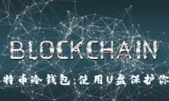 如何自制比特币冷钱包：