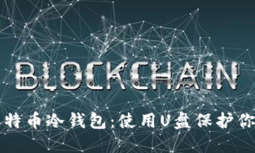 如何自制比特币冷钱包：使用U盘保护你的数字资产