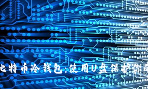 如何自制比特币冷钱包：使用U盘保护你的数字资产