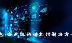 IM钱包：企业级移动支付解