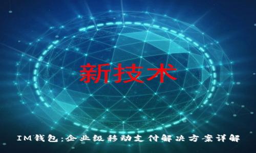 IM钱包：企业级移动支付解决方案详解