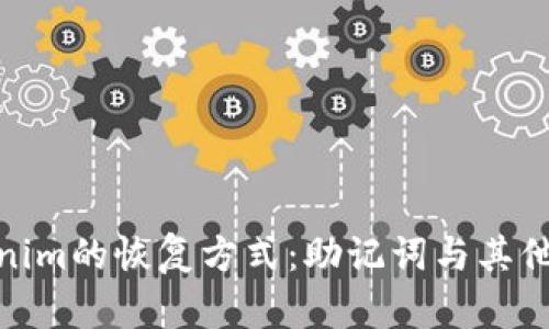 Tokenim的恢复方式：助记词与其他选择