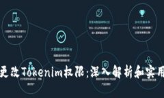 如何更改Tokenim权限：深入