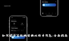 如何安全高效地替换比特