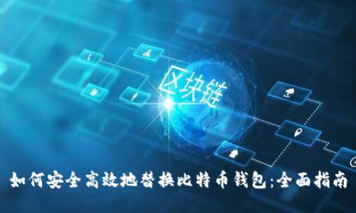 如何安全高效地替换比特币钱包：全面指南