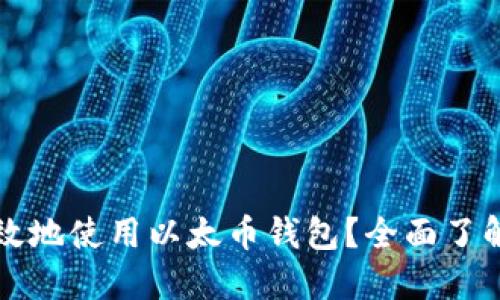 如何安全高效地使用以太币钱包？全面了解及使用指南