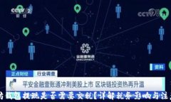以太坊钱包提现是否需要