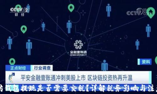
以太坊钱包提现是否需要交税？详解税务影响与注意事项