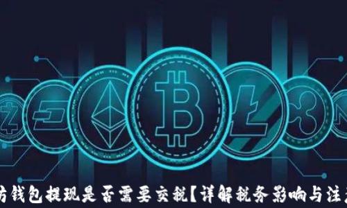 
以太坊钱包提现是否需要交税？详解税务影响与注意事项
