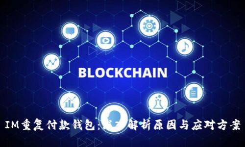 IM重复付款钱包：深入解析原因与应对方案