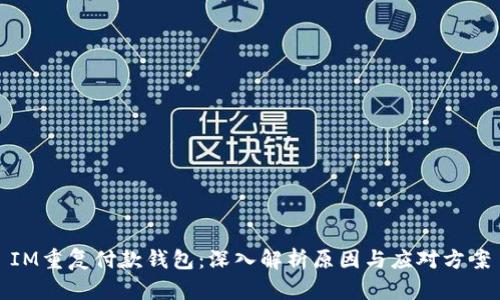 IM重复付款钱包：深入解析原因与应对方案