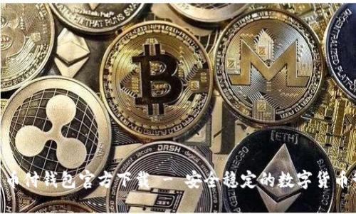  USDT易币付钱包官方下载 - 安全稳定的数字货币管理工具