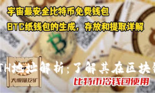 Tokenim的ETH地址解析：了解其在区块链中的重要性