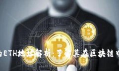 Tokenim的ETH地址解析：了解
