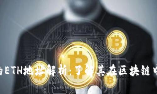 Tokenim的ETH地址解析：了解其在区块链中的重要性