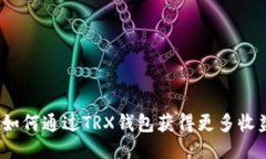 : 如何通过TRX钱包获得更多